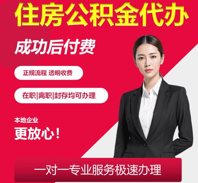 白云住房公积金代办
