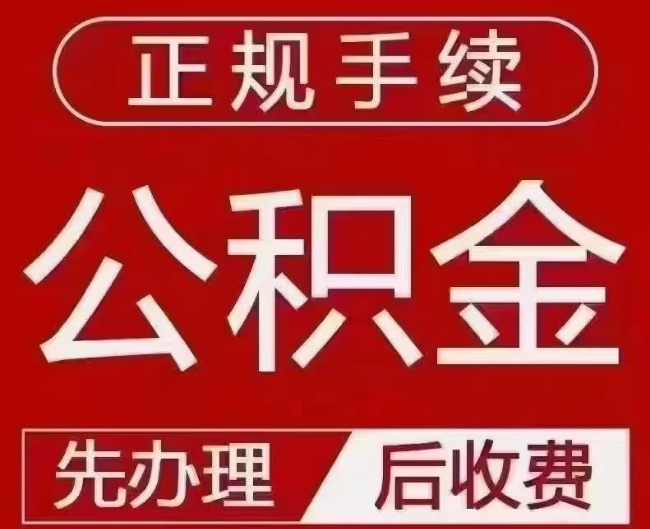 白云提取公积金还是公积金贷款？手续不全还能找代办吗？一文讲清！
